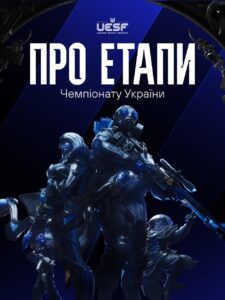 UESF оголосила дати та розклад наступної онлайн-стадії Чемпіонату України